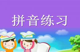 幼兒園幼兒拼音練習PPT課件