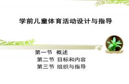 幼兒園學前兒童體育活動設計與指導PPT課件