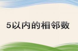 中班數學活動5以內的相鄰數PPT課件