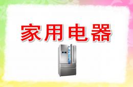 中班科學(xué)家用電器PPT課件