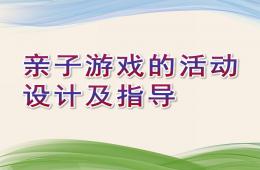 幼兒園親子游戲的活動設計及指導PPT課件