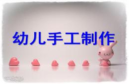 幼兒園幼兒手工制作PPT課件