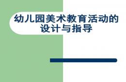 幼兒園美術教育活動的設計與指導PPT