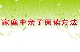 家庭中親子閱讀方法PPT課件