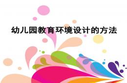 幼兒園教育環境設計的方法PPT課件