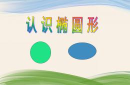 學前班數學活動認識橢圓形PPT課件