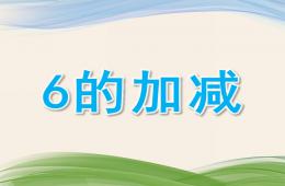 幼兒園看圖列式6的加減PPT課件