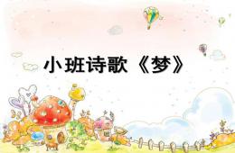 小班詩歌夢PPT課件