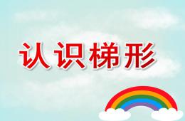 中班數學認識梯形PPT課件