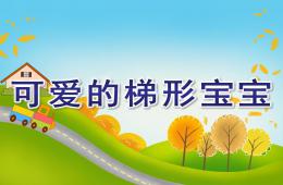 中班數學公開課可愛的梯形寶寶PPT課件