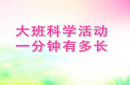 大班數學活動一分鐘有多長PPT課件