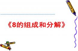 大班數學活動8的組成與分解PPT課件