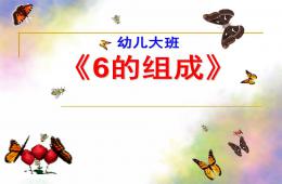 大班數(shù)學(xué)6的組成PPT課件