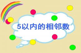 幼兒園5以內(nèi)的相鄰數(shù)PPT課件