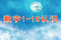 幼兒園數字1-10認識PPT課件