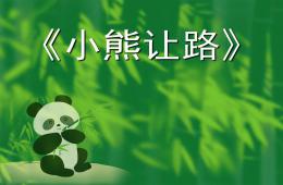 幼兒園小熊讓路PPT課件