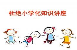 幼兒園杜絕小學化知識講座PPT課件