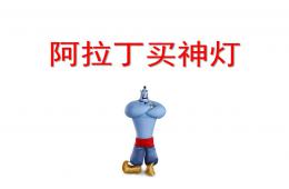 大班韻律阿拉丁買神燈PPT課件