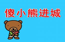 大班語言活動傻小熊進城PPT課件