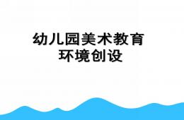 幼兒園小班美術教育環(huán)境創(chuàng)設PPT課件