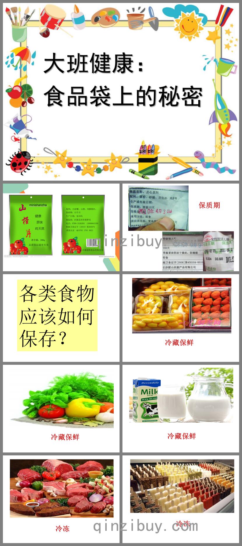 大班健康食品袋上的秘密PPT課件