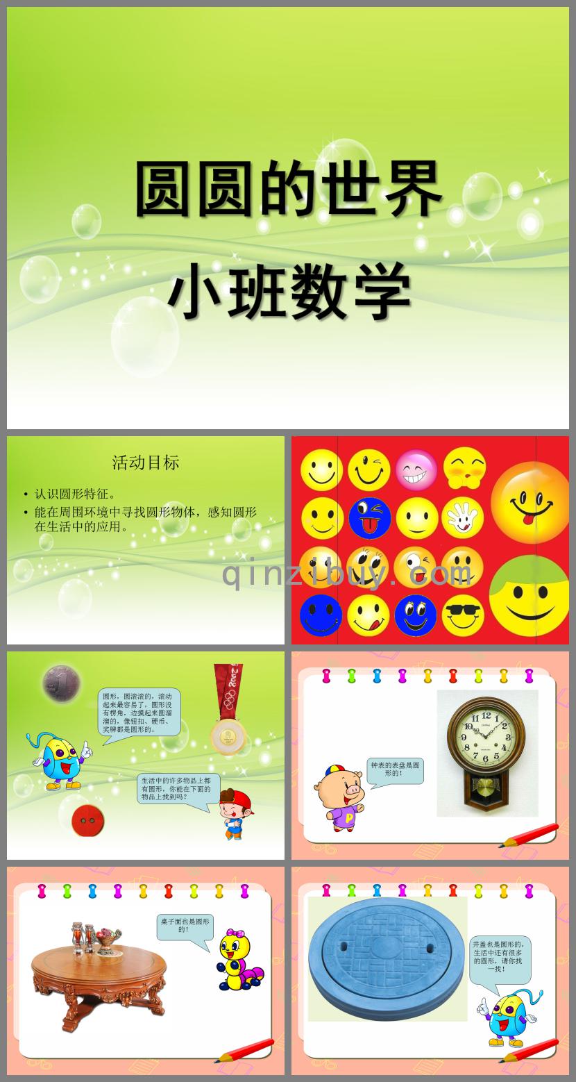 小班數(shù)學(xué)圓圓的世界PPT課件