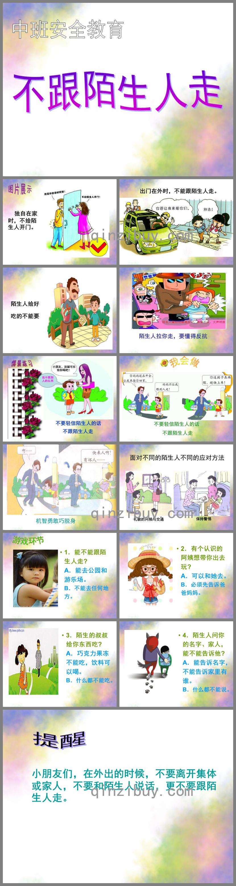 中班安全教育不和陌生人走PPT課件
