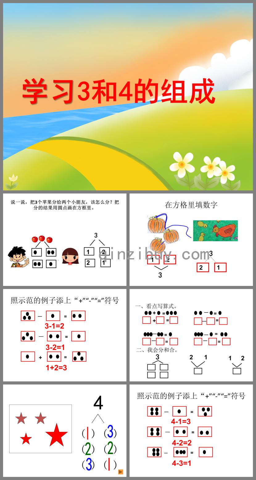 大班數(shù)學(xué)學(xué)習(xí)3和4的組成PPT課件