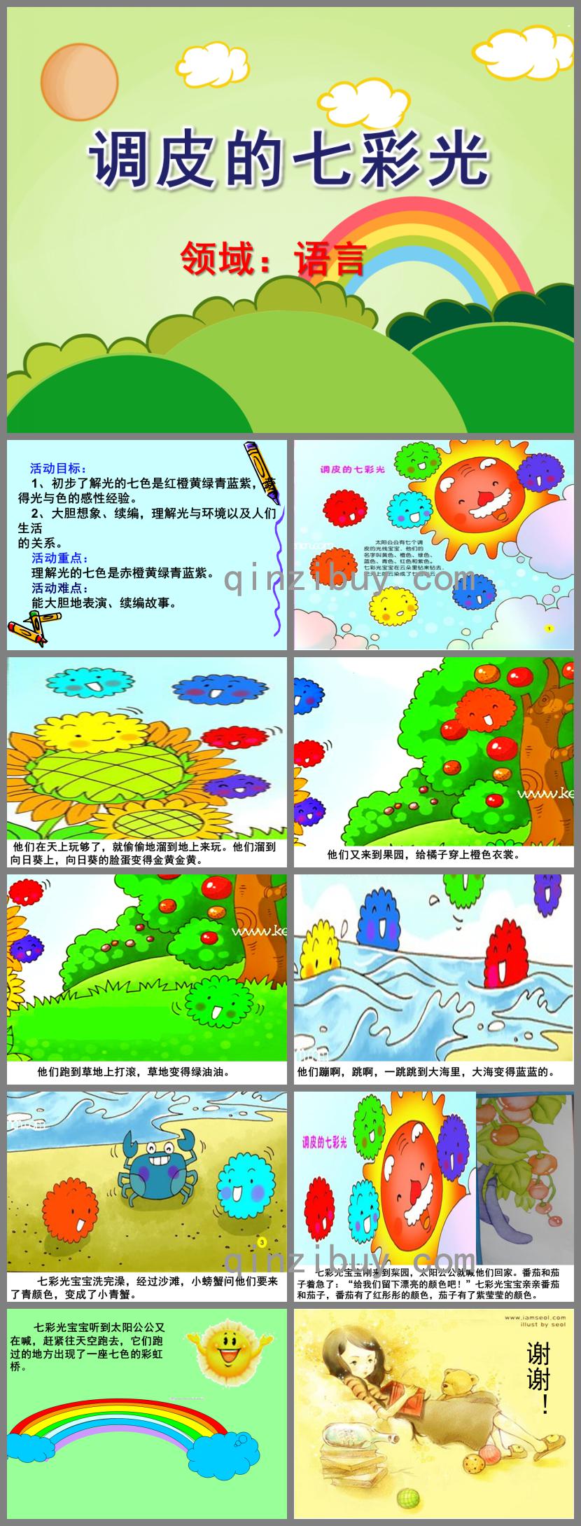大班語言調皮的七彩光PPT課件