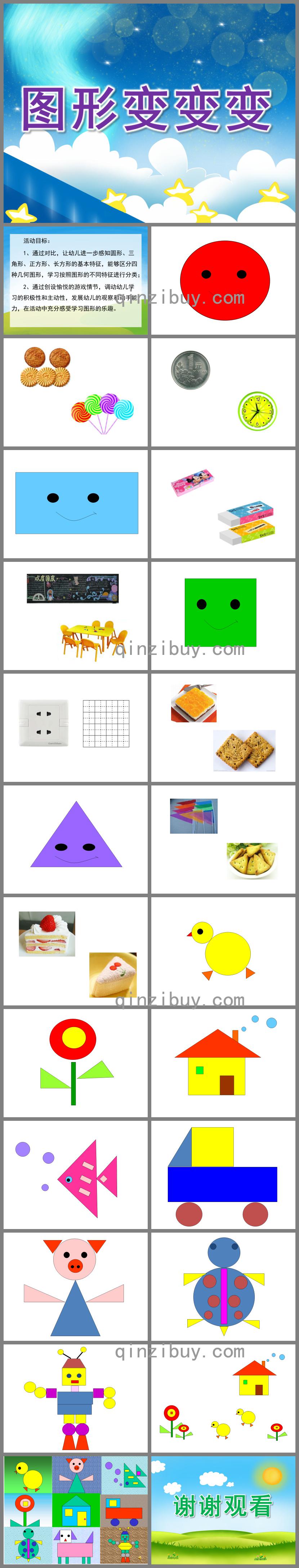 中班數(shù)學圖形變變變PPT課件