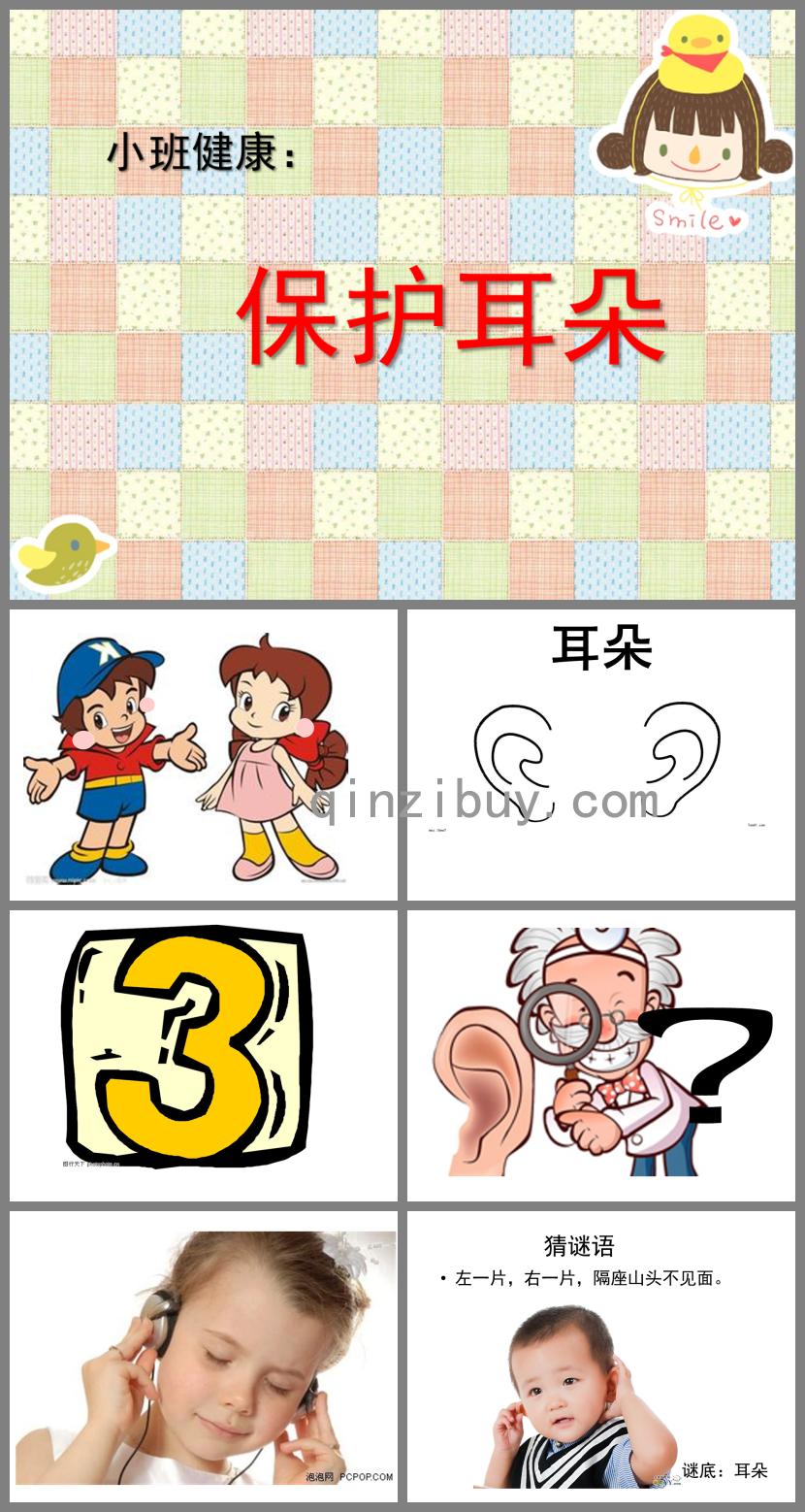 小班健康活動(dòng)保護(hù)耳朵PPT課件