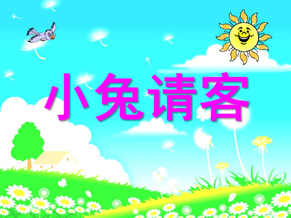 小班數學小兔請客PPT課件