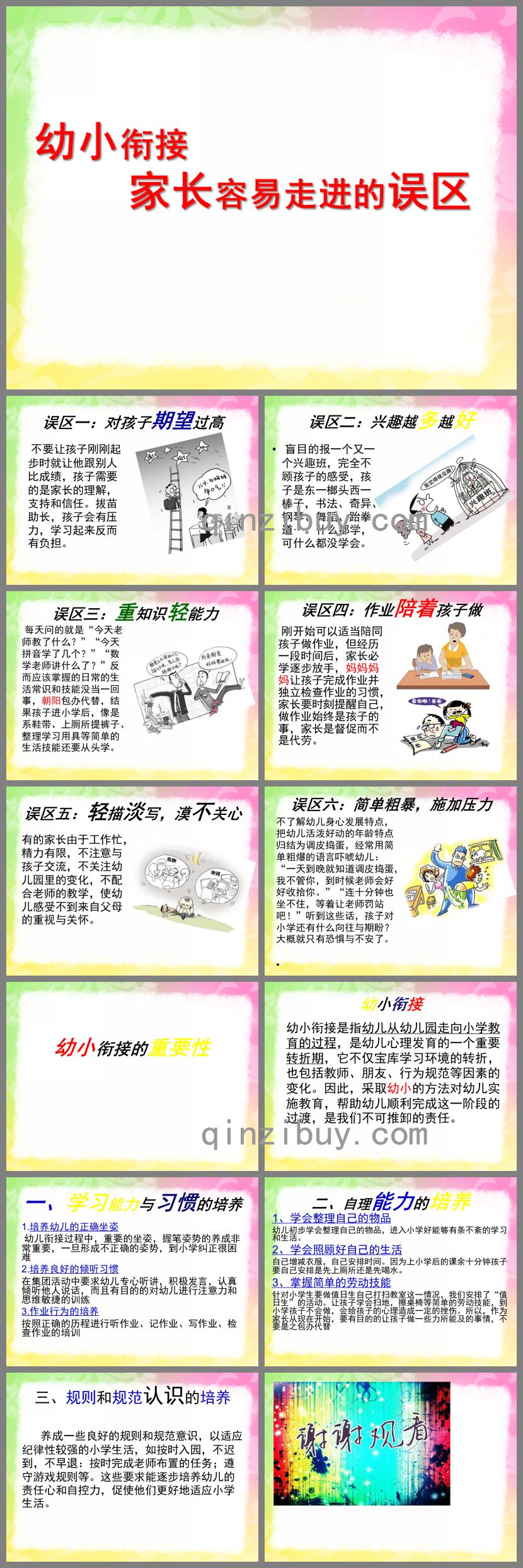 幼小銜接家長容易走進的誤區PPT課件