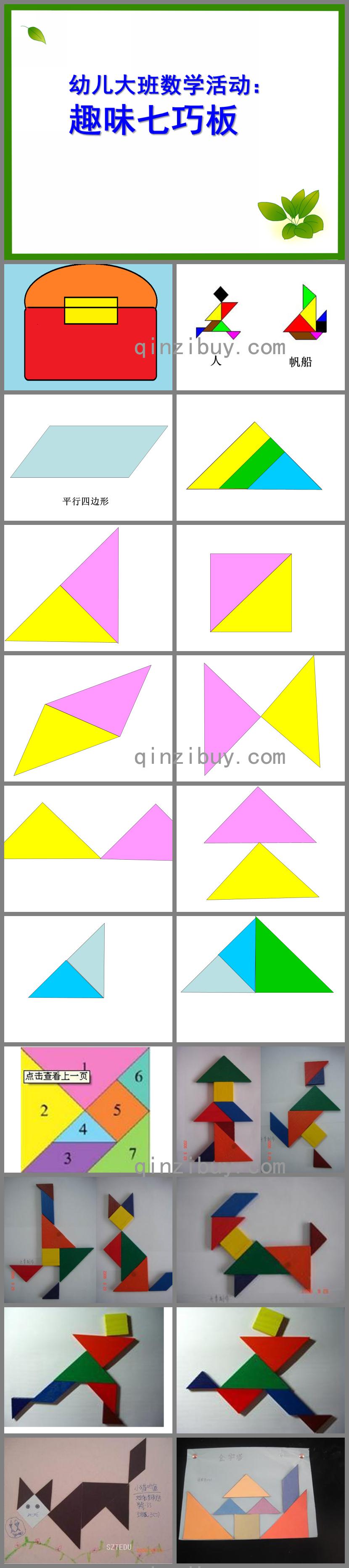 大班數(shù)學(xué)趣味七巧板PPT課件