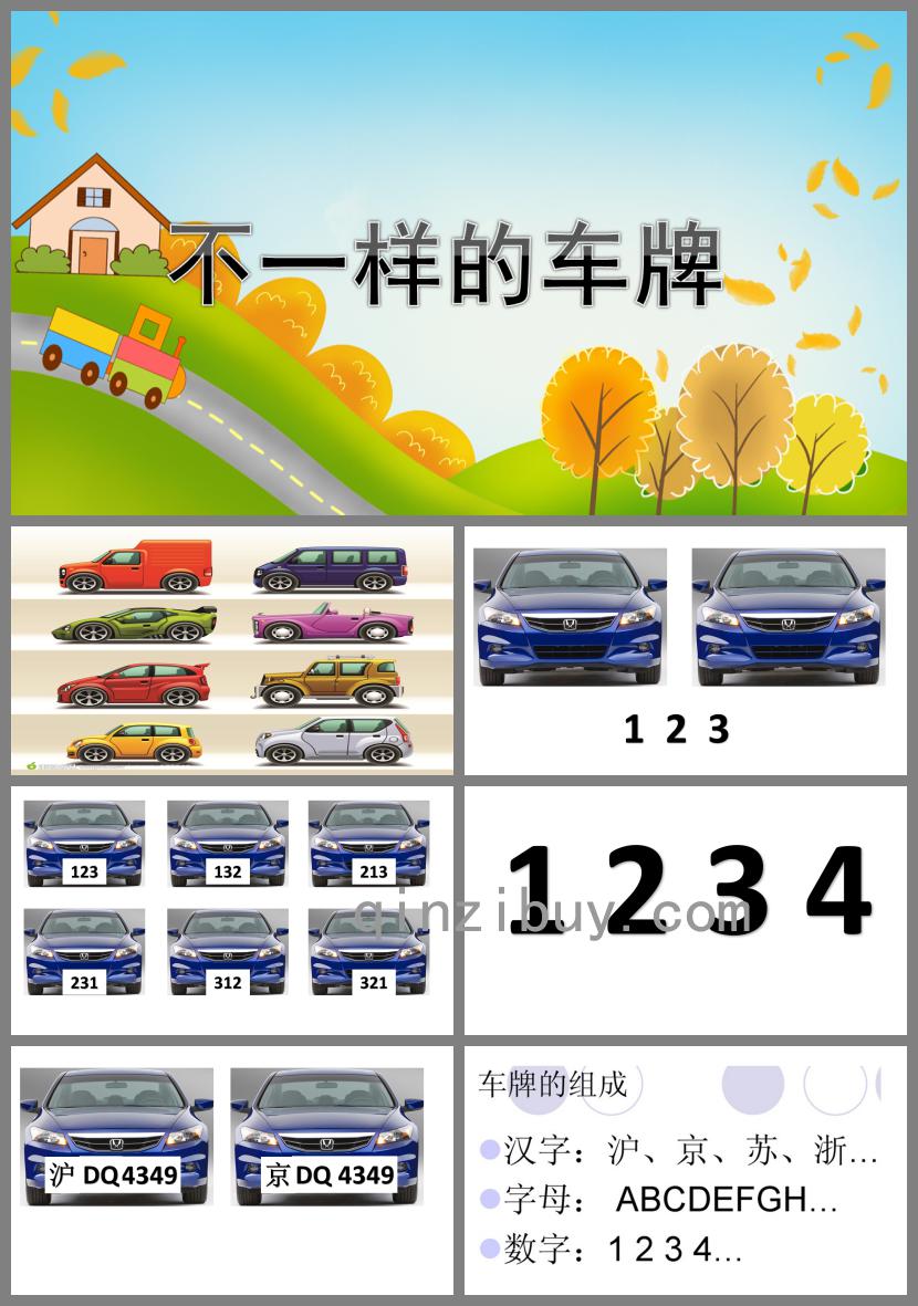 大班數(shù)學(xué)不一樣的車牌PPT課件