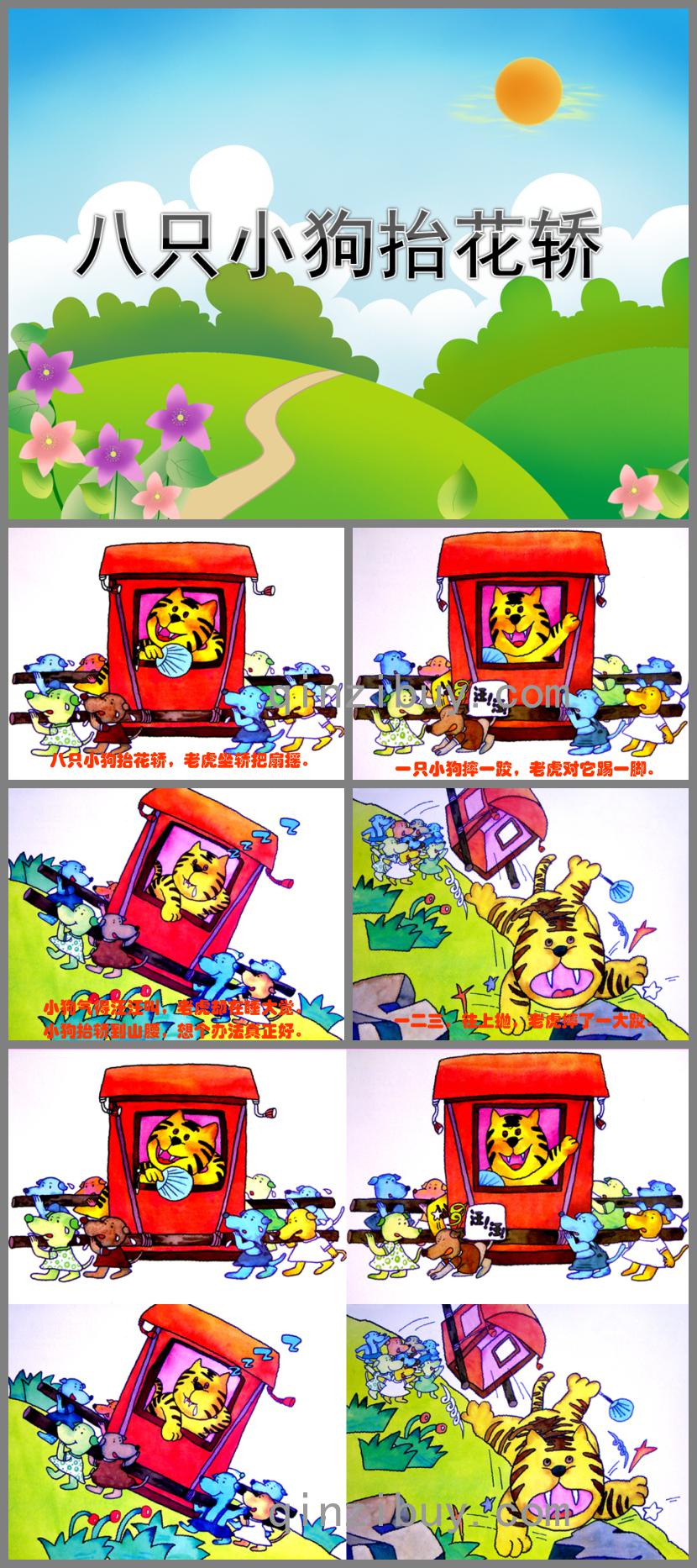 幼兒園八只小狗抬花轎PPT課件