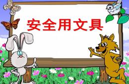 大班安全安全用文具PPT課件