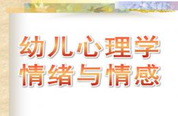 幼兒心理學情緒與情感PPT課件