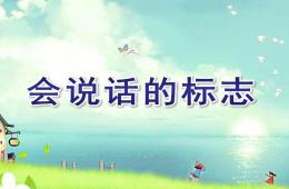 大班安全活動會說話的標志PPT課件