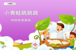 中班體育游戲小青蛙跳跳跳PPT課件