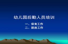 幼兒園后勤人員培訓PPT課件