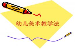 幼兒美術教學法PPT課件