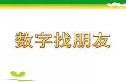 中班數學數字找朋友PPT課件