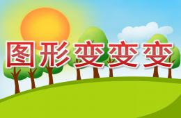 學前班數學活動圖形變變變PPT課件