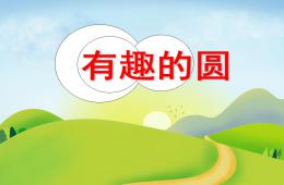 幼兒園有趣的圓PPT課件
