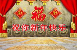 幼兒園祝你新年快樂PPT課件