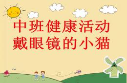 中班健康綜合戴眼鏡的小貓PPT課件