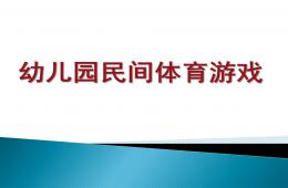 幼兒園民間體育游戲培訓PPT課件