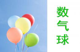 小班數學數氣球PPT課件