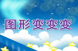 中班數(shù)學圖形變變變PPT課件